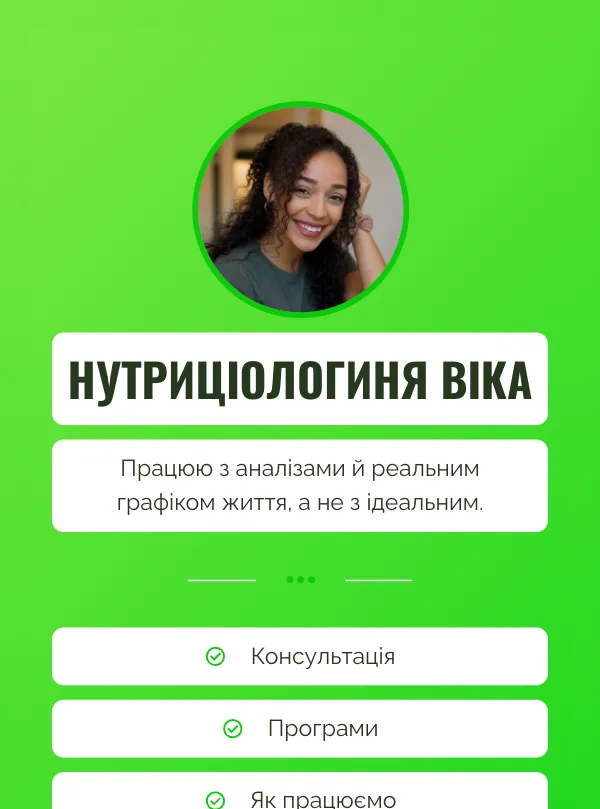 Нутриціологія · яскравий акцент