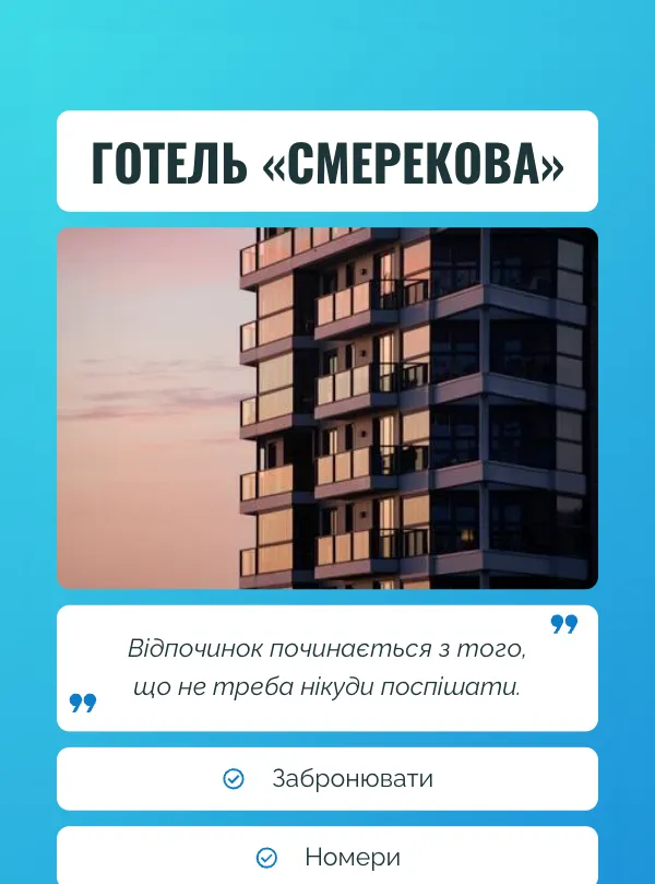 Готель · яскравий акцент