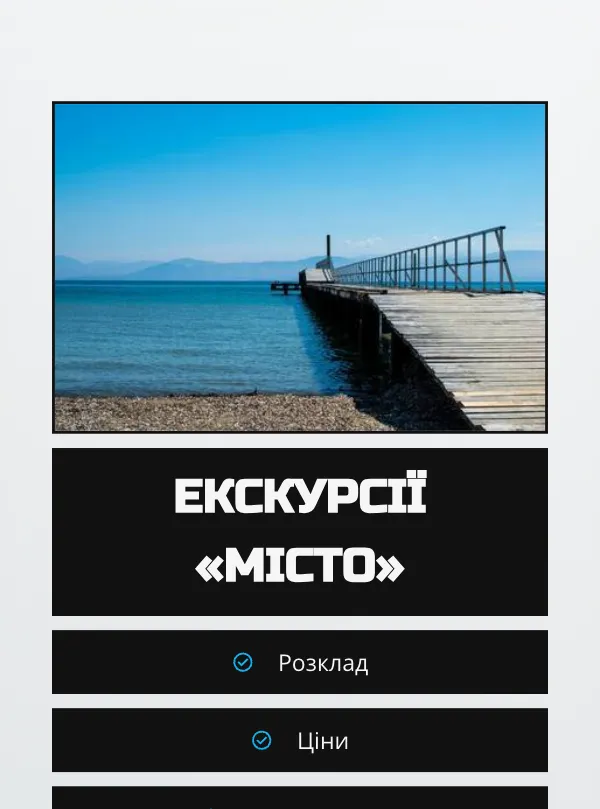 Екскурсії · контраст